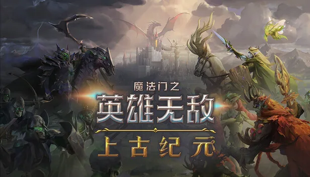 魔法门之英雄无敌 上古纪元 截图 1