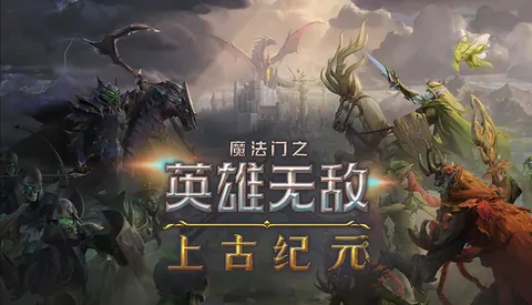 魔法门之英雄无敌 上古纪元