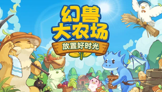 幻兽大农场 放置好时光 支持者版 截图 1