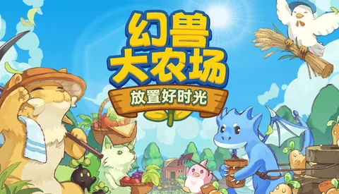 幻兽大农场 放置好时光 支持者版
