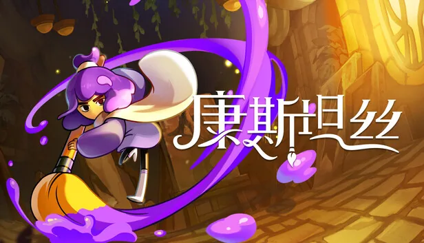 康斯坦丝 截图 1