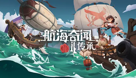 航海奇闻2 传承