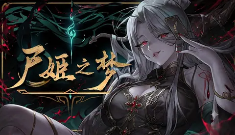 尸姬之梦