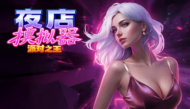 夜店模拟器 派对之王 截图 1