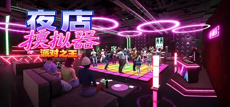 夜店模拟器 派对之王 截图 2