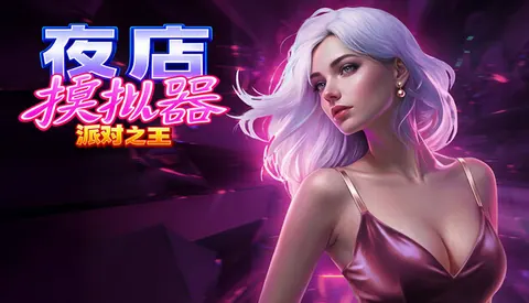 夜店模拟器 派对之王