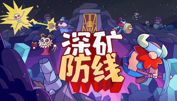 深矿防线 截图 1
