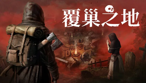 覆巢之地 截图 1