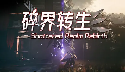 琉隐 碎界转生