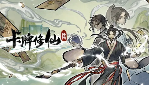 卡牌修仙传