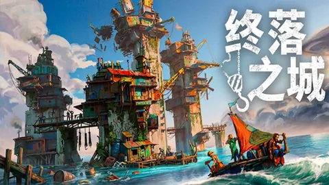 终落之城