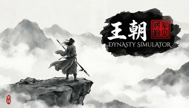 王朝 将军觐见 截图 1