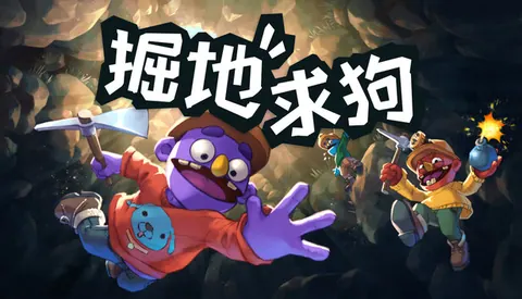 掘地求狗