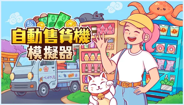 自动售货机模拟器 截图 1