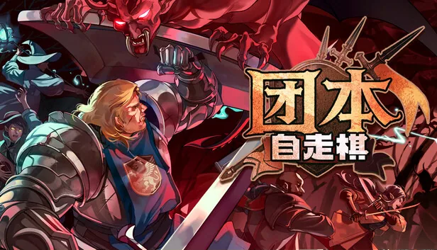 团本自走棋 截图 1