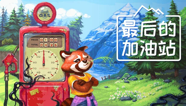 最后的加油站 截图 1