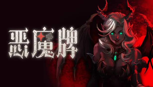 恶魔牌 截图 1