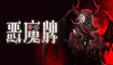 恶魔牌