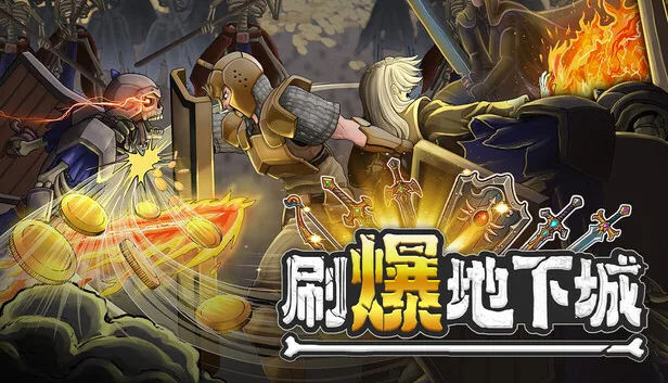 刷爆地下城 截图 1