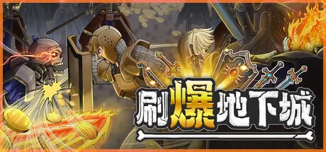 刷爆地下城 截图 2