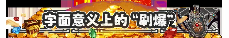 刷爆地下城 截图 3