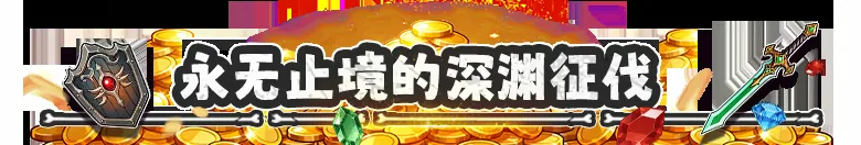 刷爆地下城 截图 4
