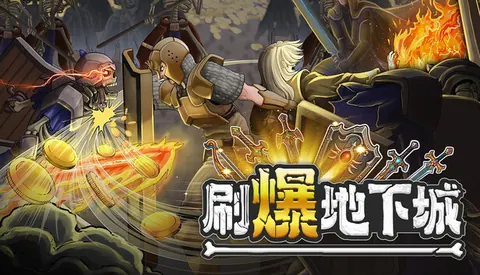 刷爆地下城