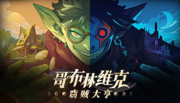 哥布林维克 窃贼大亨 截图 1
