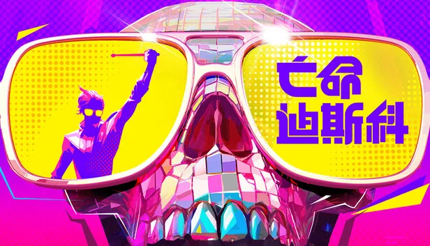 亡命迪斯科 Dead as Disco 截图 1