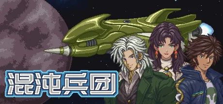 混沌兵团 截图 2