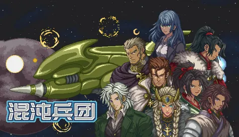 混沌兵团