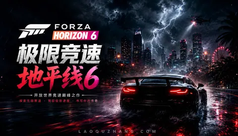 极限竞速 地平线6 传奇版