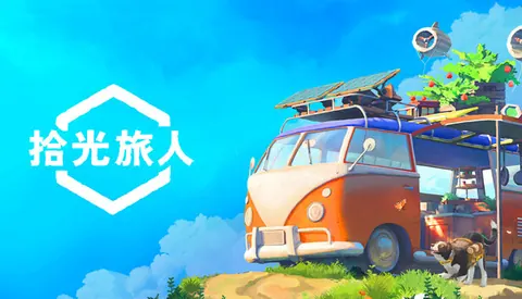 拾光旅人 Outbound