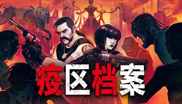 疫区档案 支持者版 截图 1