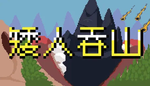 矮人吞山
