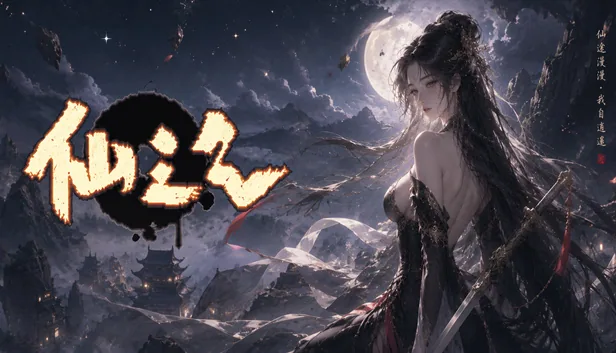 仙之气 截图 1