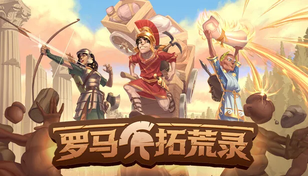 罗马拓荒录 截图 1