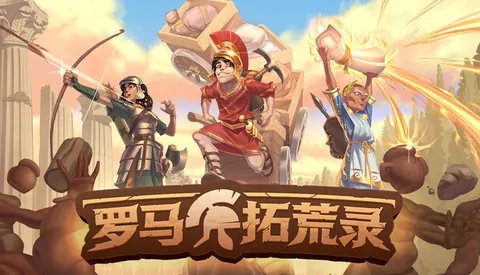 罗马拓荒录