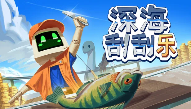 深海刮刮乐 截图 1