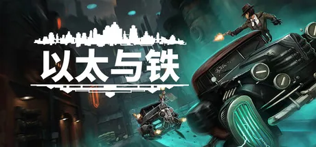 以太与铁 截图 2