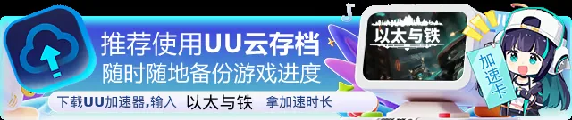 以太与铁 截图 3