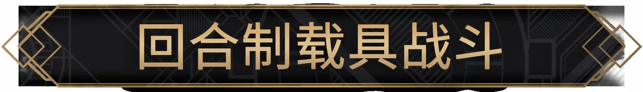 以太与铁 截图 5