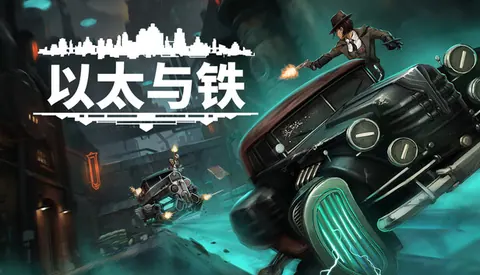 以太与铁