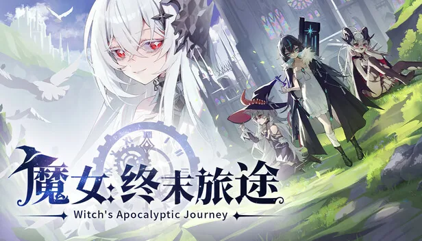 魔女 终末旅途 截图 1