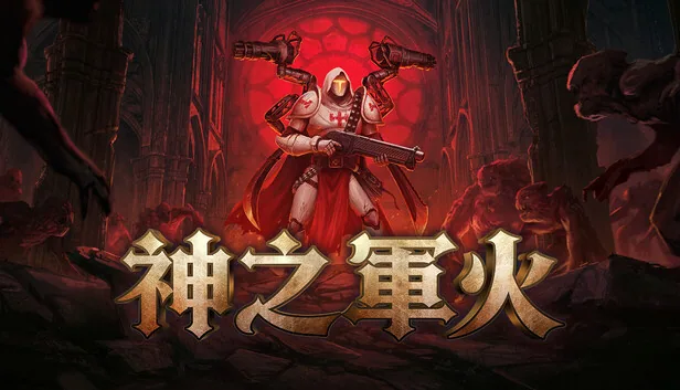 神之军火 截图 1
