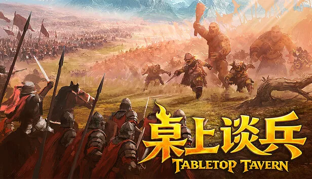 桌上谈兵 截图 1