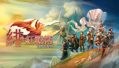 绯红战术 白旗之黎明