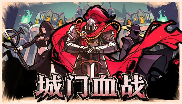 城门血战 截图 1