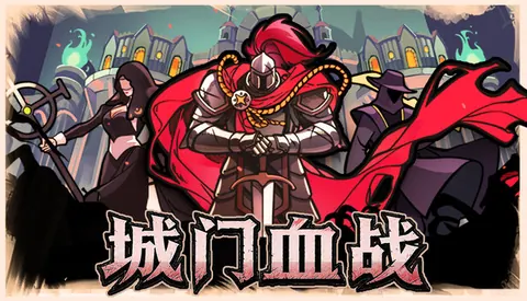城门血战