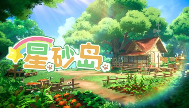 星砂岛 截图 1